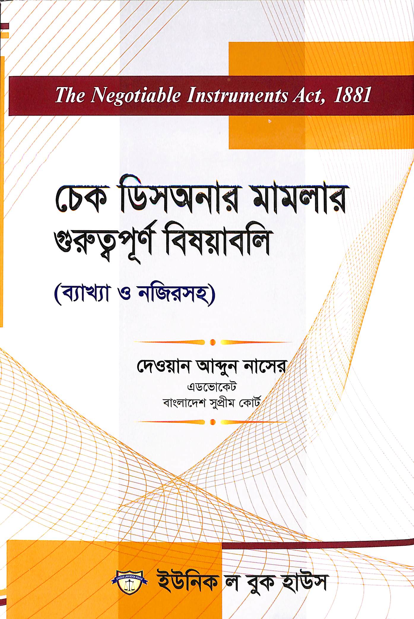 চেক ডিসঅনার মামলার গুরুত্বপূর্ণ বিষয়াবলি (ব্যাখ্যা ও নজিরসহ)